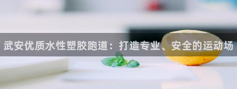 谈球吧娱乐app下载官网苹果:武安优质水性塑胶跑道:打造专业